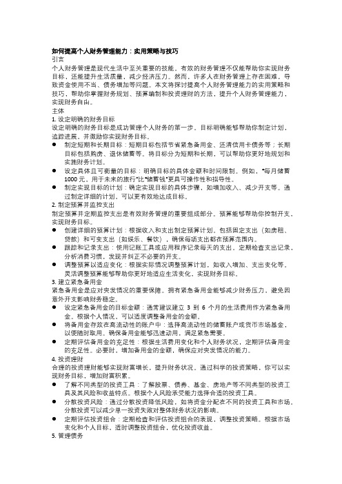 如何提高个人财务管理能力：实用策略与技巧