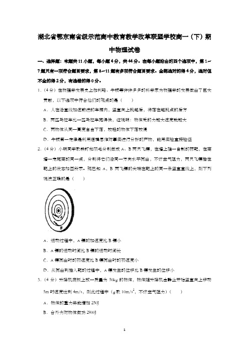 湖北省鄂东南省级示范高中教育教学改革联盟学校高一(下)期中物理试卷附详解