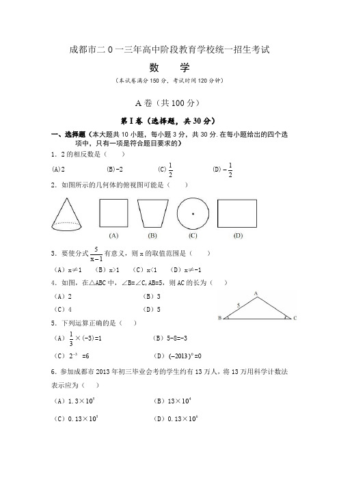 2013成都中考数学试题及答案(word完整版)