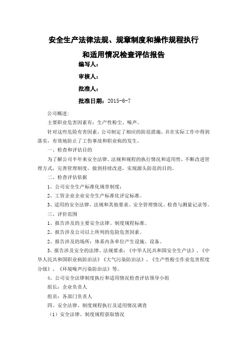 18.安全生产法律法规、规章制度和操作规程执行和适用情况检查评估报告