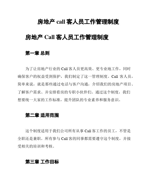 房地产call客人员工作管理制度