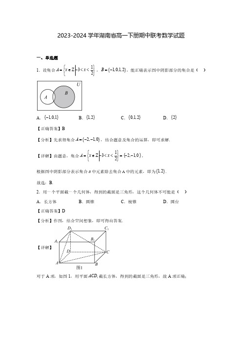 2023-2024学年湖南省高一下册期中联考数学试题(含解析)