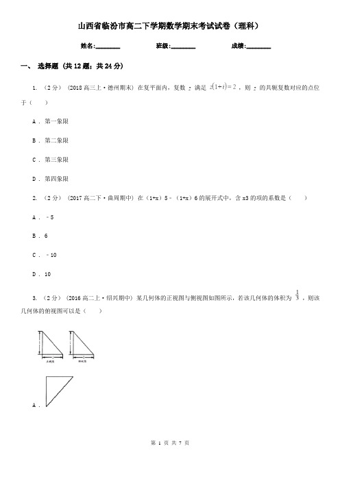 山西省临汾市高二下学期数学期末考试试卷(理科) 