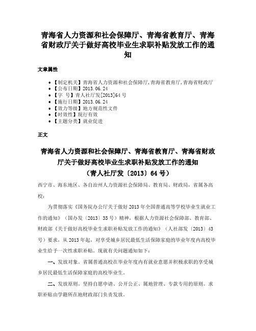 青海省人力资源和社会保障厅、青海省教育厅、青海省财政厅关于做好高校毕业生求职补贴发放工作的通知