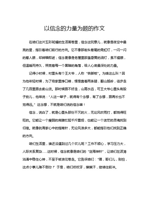 以信念的力量为题的作文