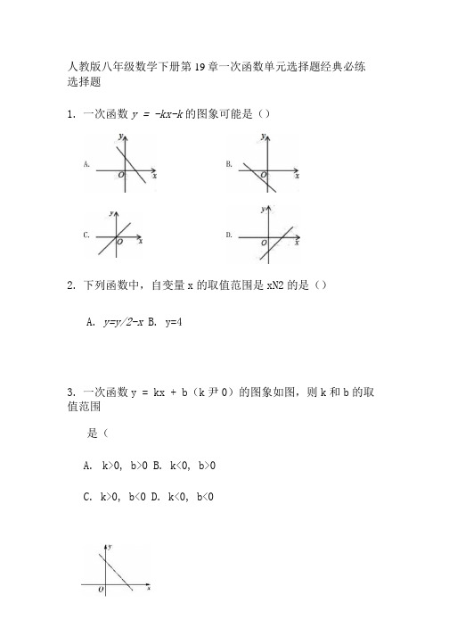 人教版八年级数学下册第19章一次函数单元选择题经典必练(无答案).docx