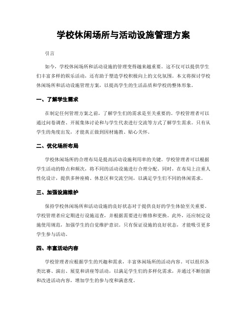 学校休闲场所与活动设施管理方案