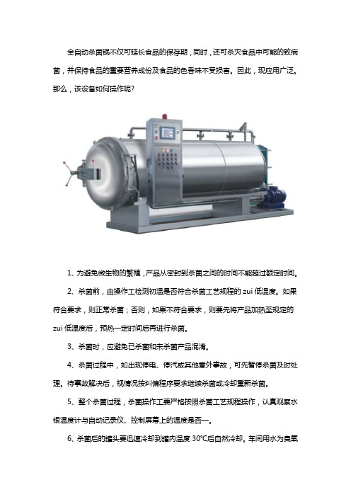 全自动杀菌锅操作规程