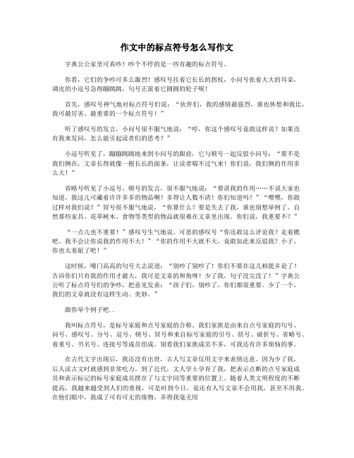 作文中的标点符号怎么写作文