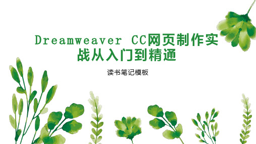 Dreamweaver CC网页制作实战从入门到精通