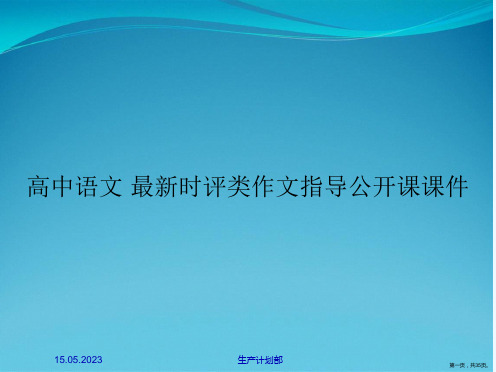 高中语文 最新时评类作文指导公开课课件