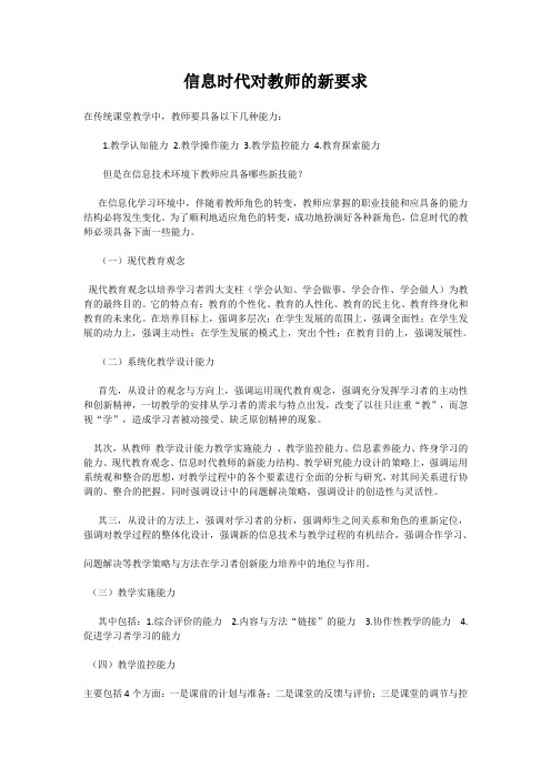 信息时代对教师的新要求