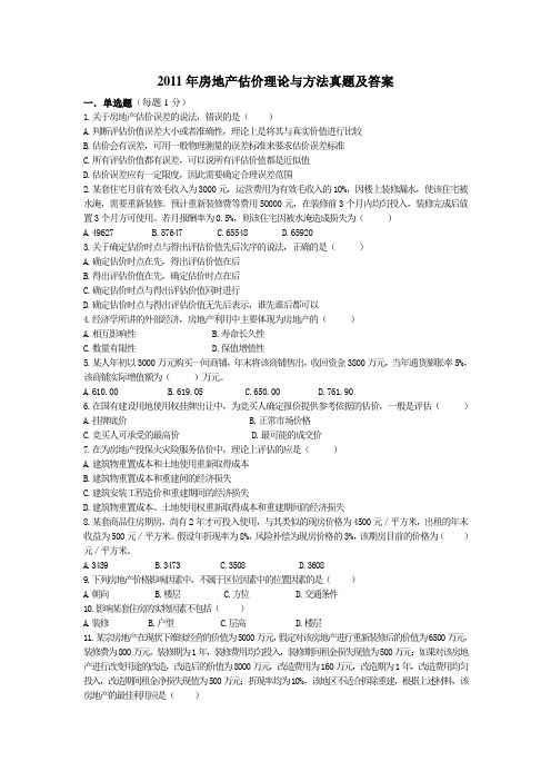 2011 估价师考试真题《房地产估价理论与方法》