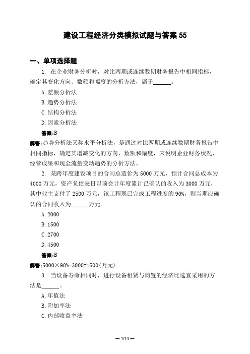 土木工程类建设工程经济分类模拟试题与答案55