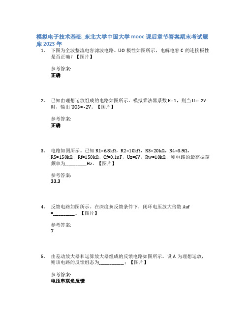 模拟电子技术基础_东北大学中国大学mooc课后章节答案期末考试题库2023年