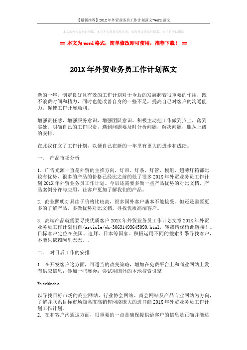 【最新推荐】201X年外贸业务员工作计划范文-word范文 (2页)