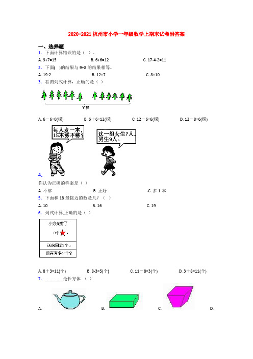 2020-2021杭州市小学一年级数学上期末试卷附答案