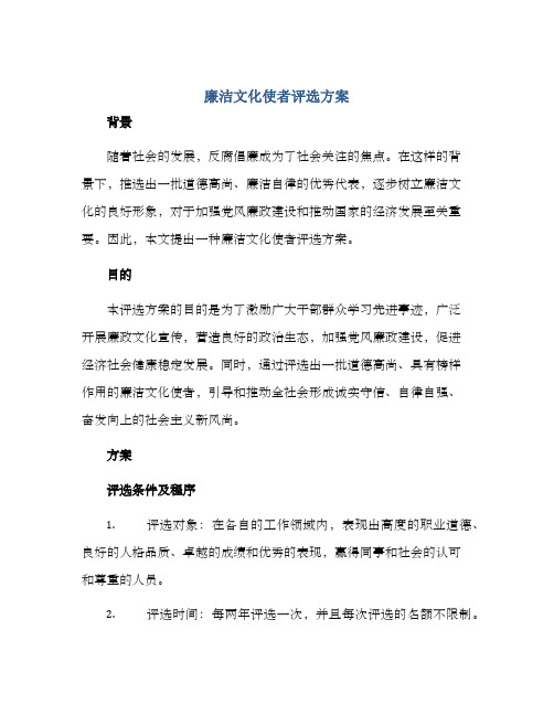 廉洁文化使者评选方案