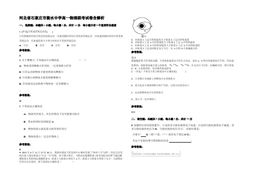 河北省石家庄市衡水中学高一物理联考试卷带解析