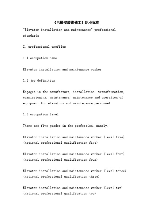 《电梯安装维修工》职业标准