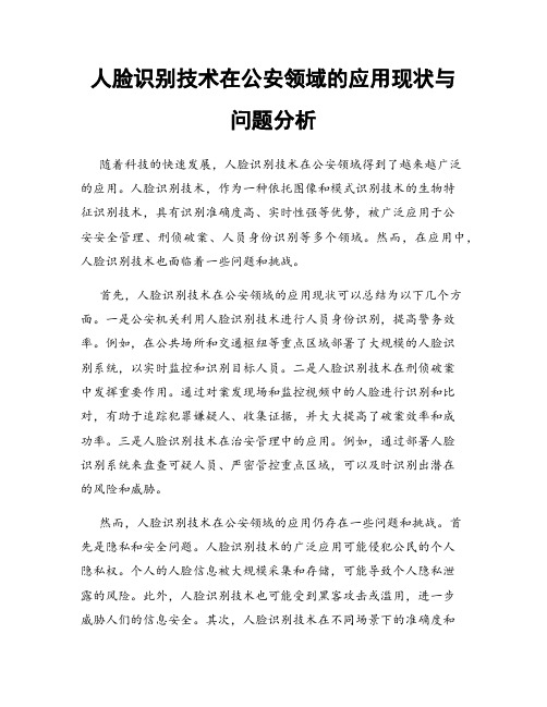 人脸识别技术在公安领域的应用现状与问题分析