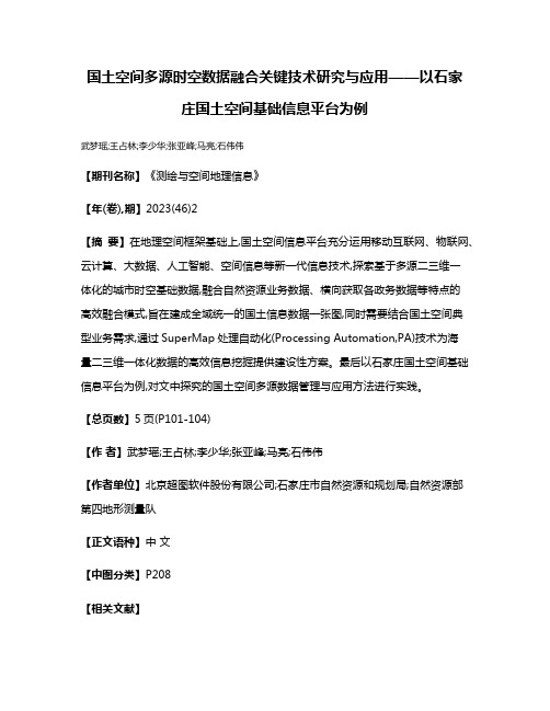 国土空间多源时空数据融合关键技术研究与应用——以石家庄国土空间基础信息平台为例