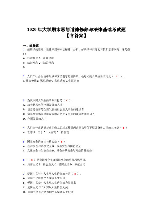 最新精编大学期末思想道德修养与法律基础完整考题库(含答案)