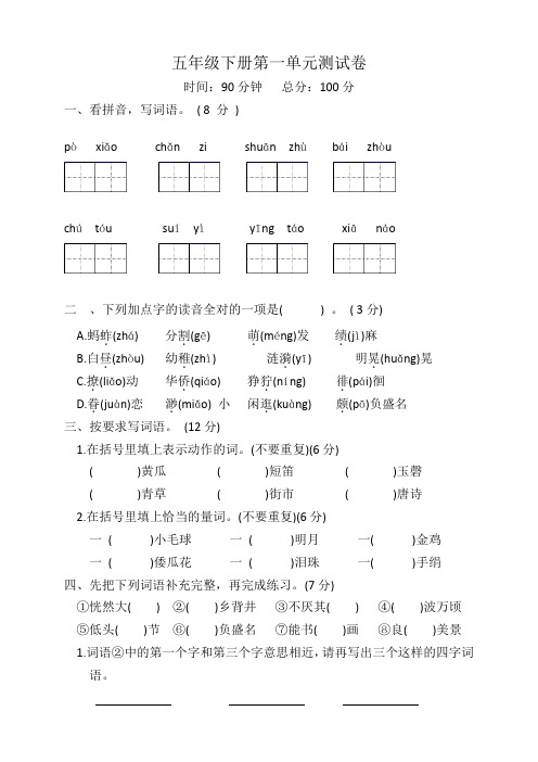 2022-2023学年人教部编版五年级语文下册第一单元测试卷(含答案)