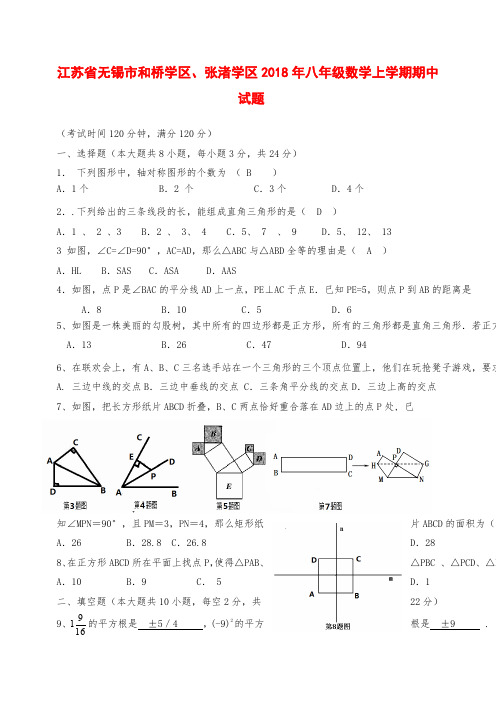 江苏省无锡市八年级数学上学期期中试题