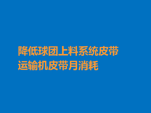 QC成果降低球团上料系统皮带运输机皮带月消耗