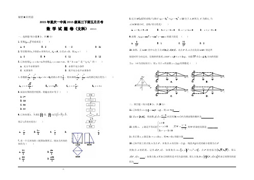 重庆市第一中学2015届高三5月月考数学(文)试题 Word版含答案