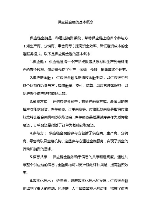 供应链金融的基本概念