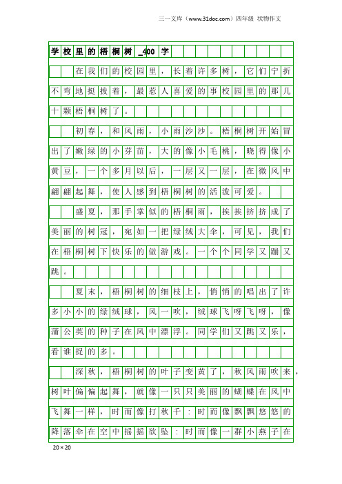 四年级状物作文：学校里的梧桐树_400字