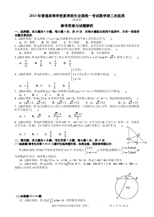 2013年湖南省高考数学试卷(理科)及word解析版