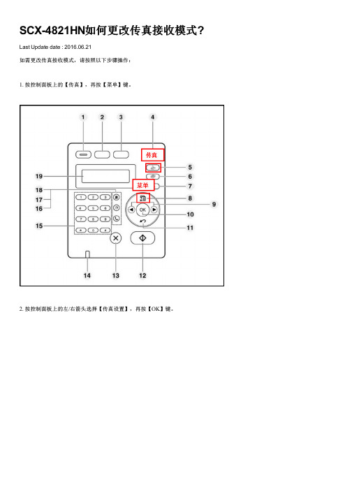 SCX-4821HN如何更改传真接收模式