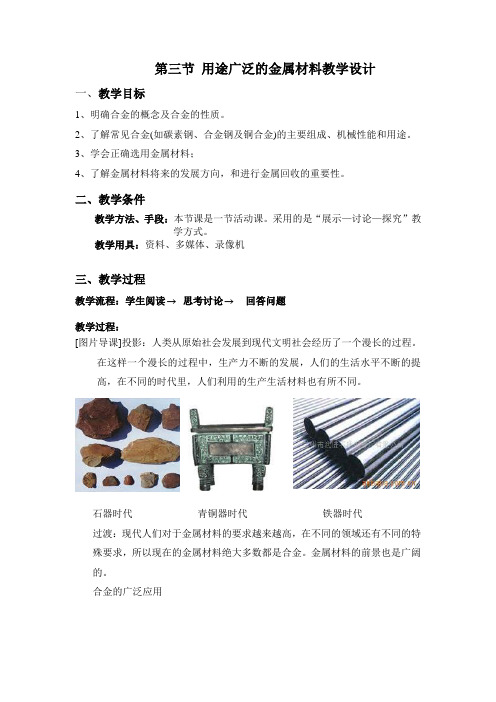 人教版化学必修一3.3 用途广泛的金属材料 配套课程教学设计