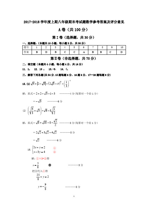 2017-2018学年度上期八年级期末调研考试题数学考试参考答案及评分意见