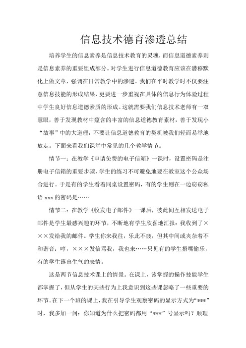 信息技术德育渗透总结