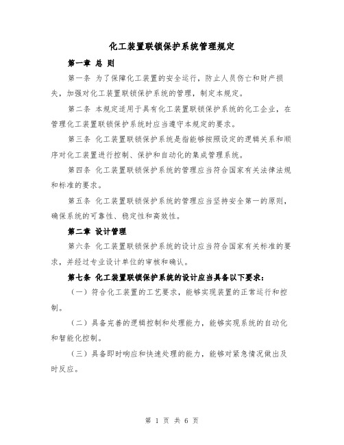 化工装置联锁保护系统管理规定(三篇)