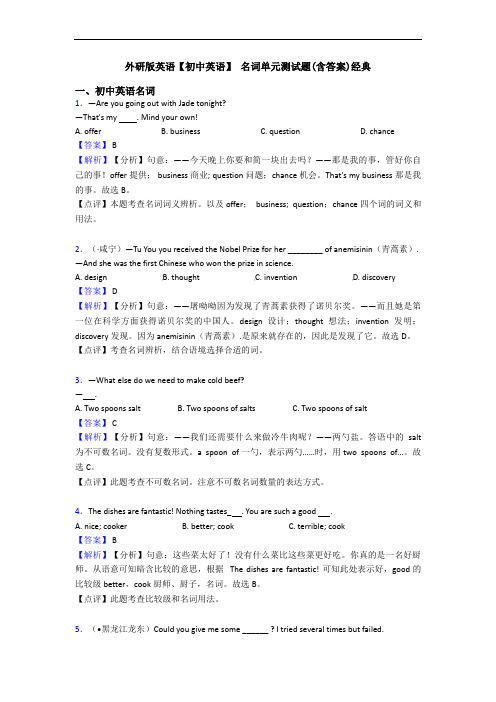 外研版英语【初中英语】 名词单元测试题(含答案)经典