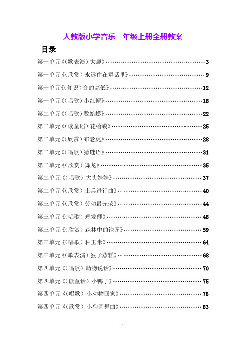 人教版小学音乐二年级上册全册教案