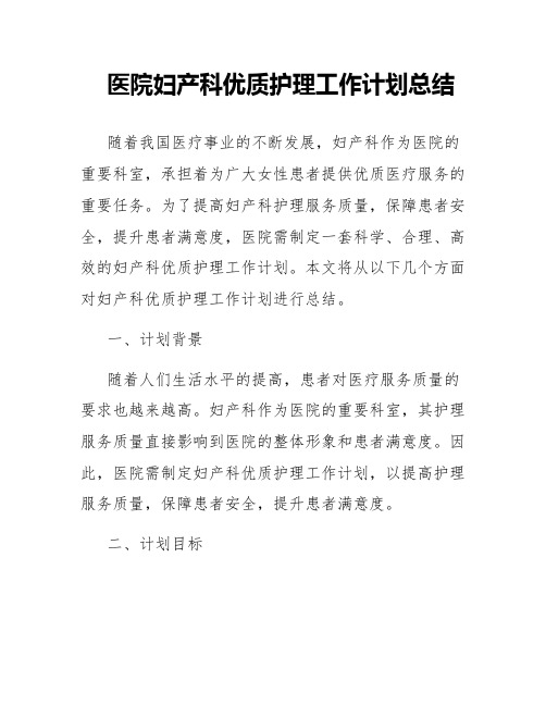 医院妇产科优质护理工作计划总结