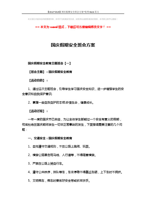 【2018-2019】国庆假期安全班会方案-优秀word范文 (5页)