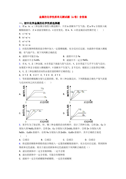 金属的化学性质单元测试题(A卷)含答案