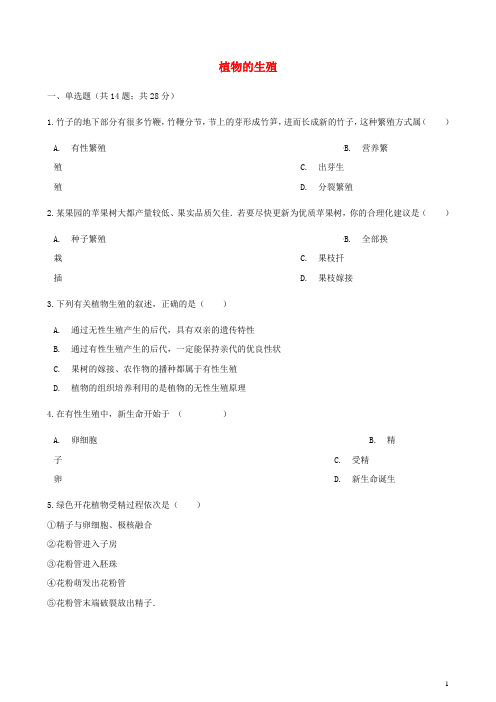 【人教版】八年级生物下册第七单元第一章第一节植物的生殖同步测试