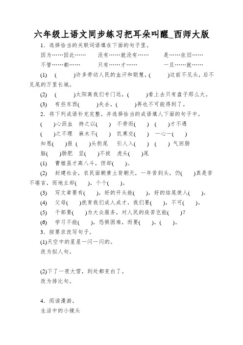 六年级上语文同步练习把耳朵叫醒_西师大版