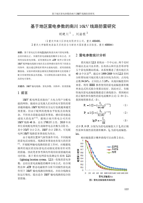 55 基于地区雷电参数的南川10KV 线路防雷研究