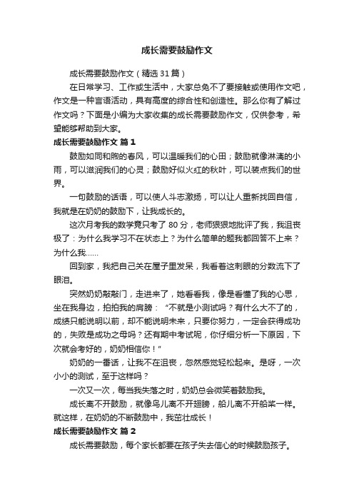 成长需要鼓励作文（精选31篇）