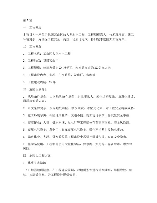 危险大工程方案(3篇)