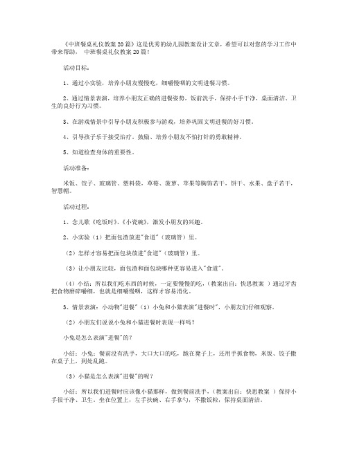 中班餐桌礼仪教案20篇